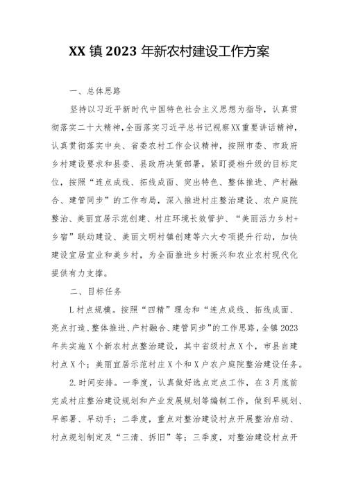 XX镇2023年新农村建设工作方案.docx