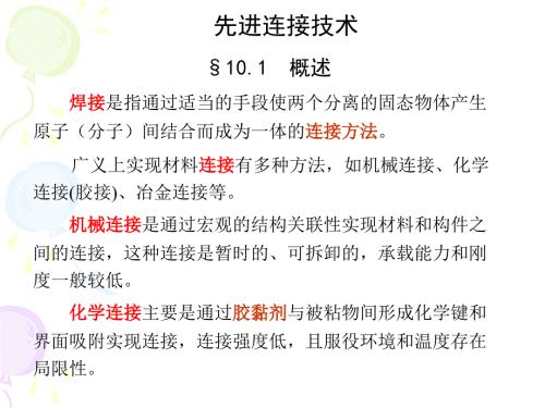 现代材料加工方法先进连接技术.ppt