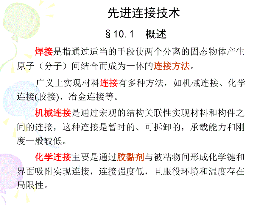 现代材料加工方法先进连接技术.ppt_第1页
