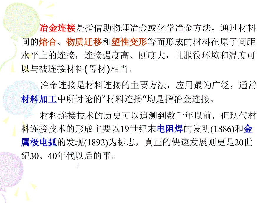 现代材料加工方法先进连接技术.ppt_第2页