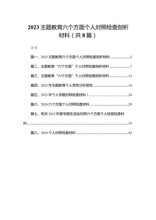 专题教育六个方面个人对照检查剖析材料范文精选(8篇).docx
