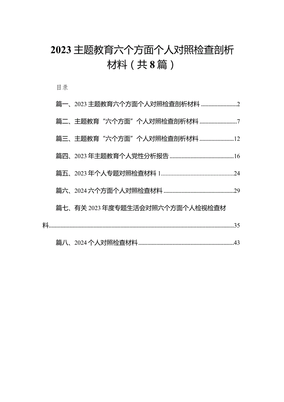 专题教育六个方面个人对照检查剖析材料范文精选(8篇).docx_第1页