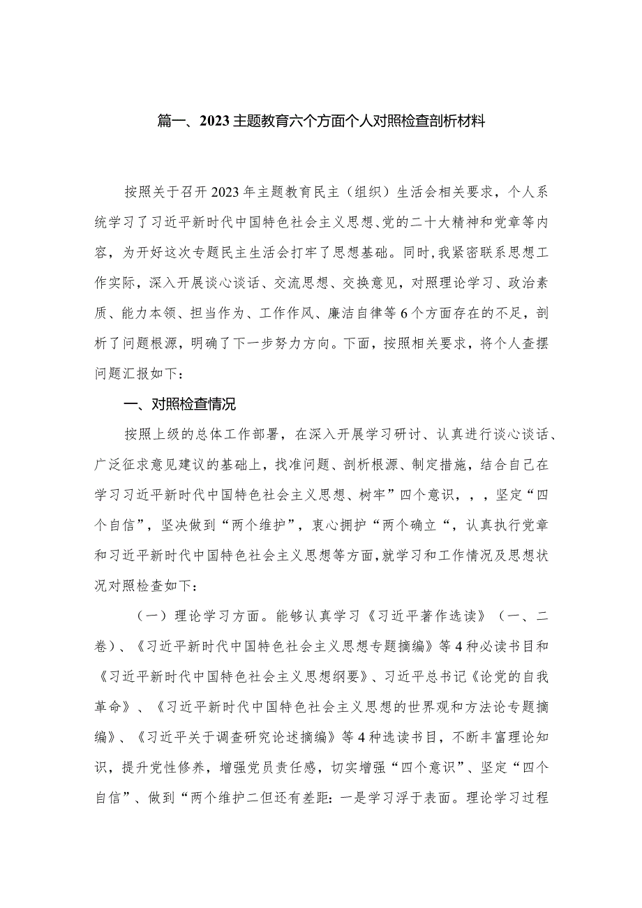 专题教育六个方面个人对照检查剖析材料范文精选(8篇).docx_第2页