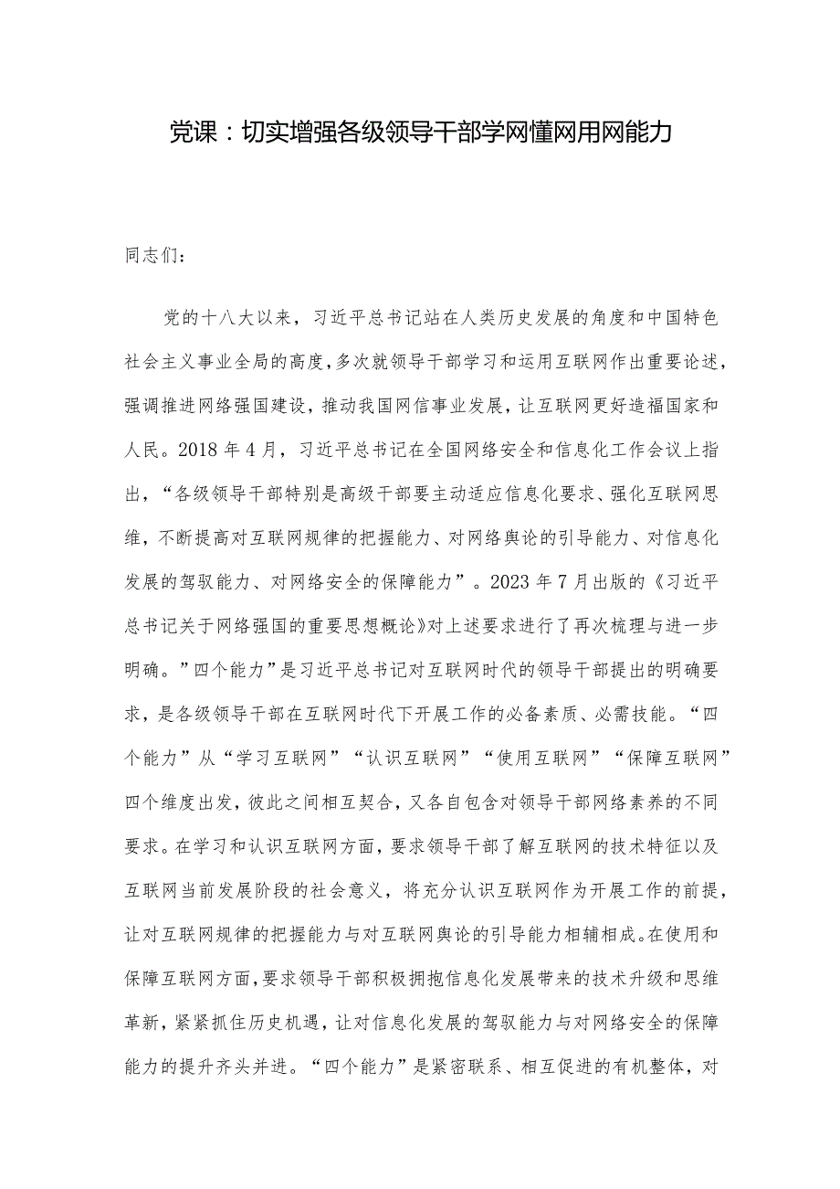 党课：切实增强各级领导干部学网懂网用网能力(1).docx_第1页