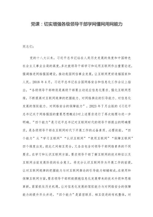 党课：切实增强各级领导干部学网懂网用网能力(1).docx