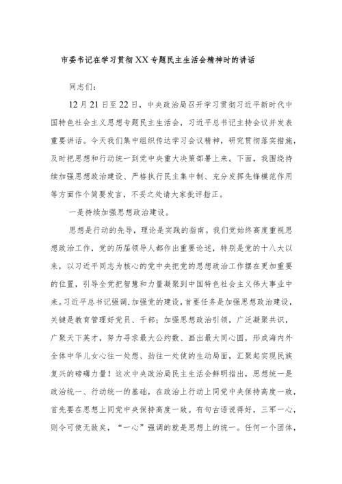 市委书记在学习贯彻XX专题民主生活会精神时的讲话.docx