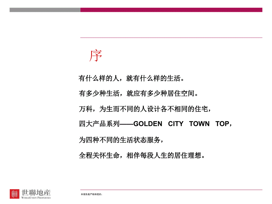 万科地产客户细分及品类规划.ppt_第2页