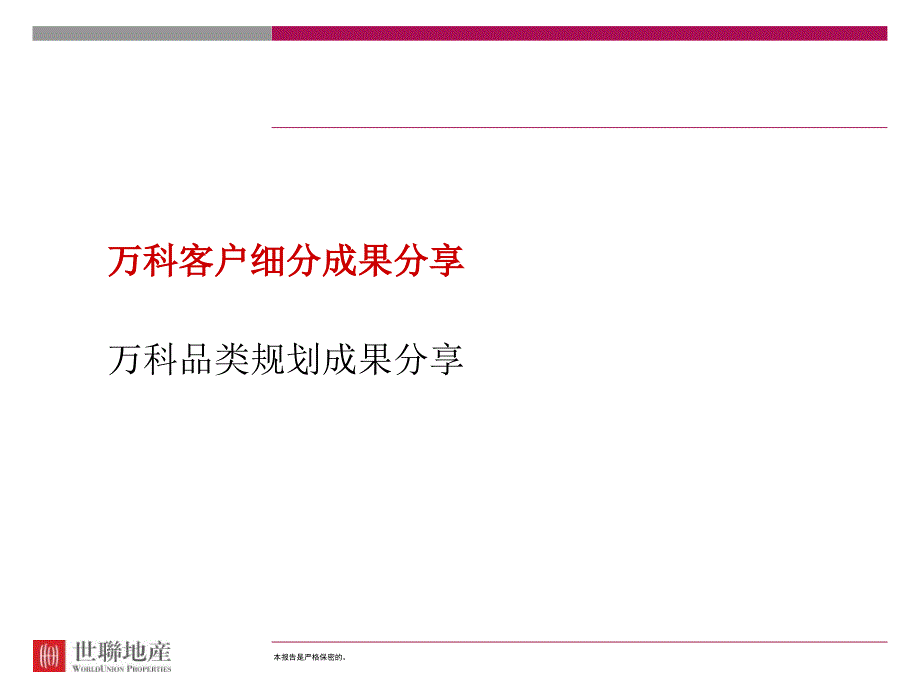 万科地产客户细分及品类规划.ppt_第3页