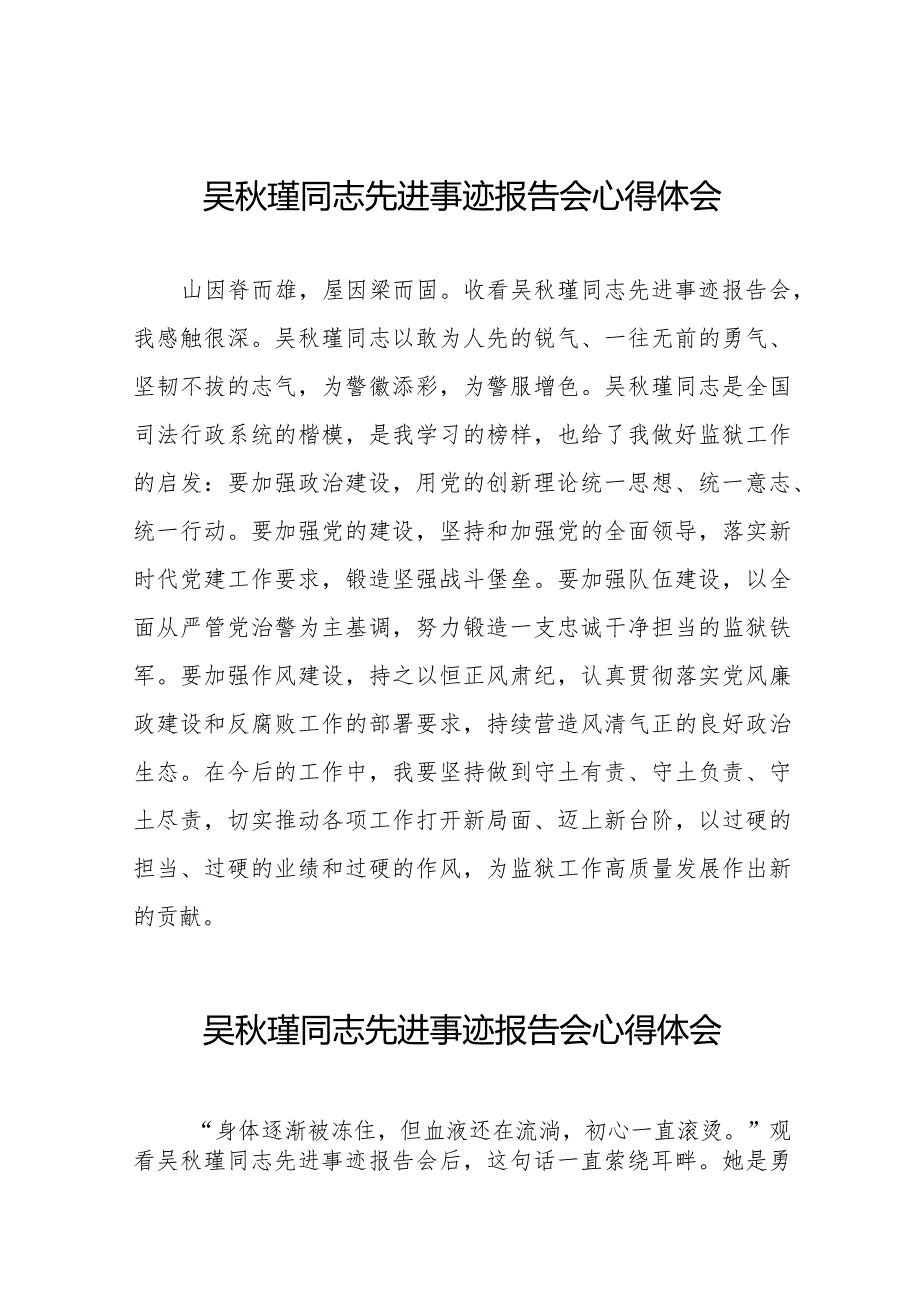 十五篇关于《吴瑾同志先进事迹报告会》的心得体会.docx_第1页