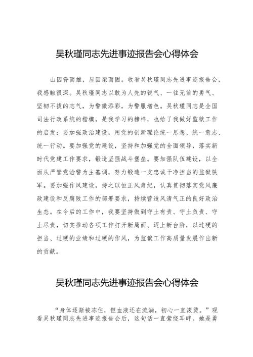 十五篇关于《吴瑾同志先进事迹报告会》的心得体会.docx