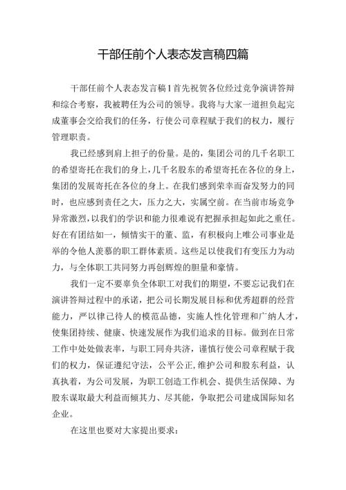 干部任前个人表态发言稿四篇.docx