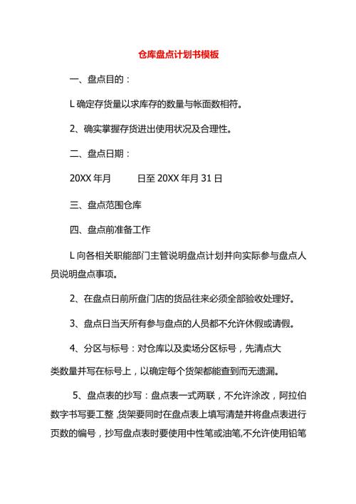 仓库盘点计划书模板.docx