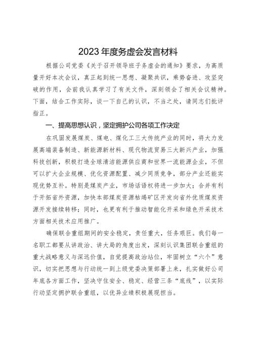 党员干部在公司2023年底务虚会上的发言材料.docx