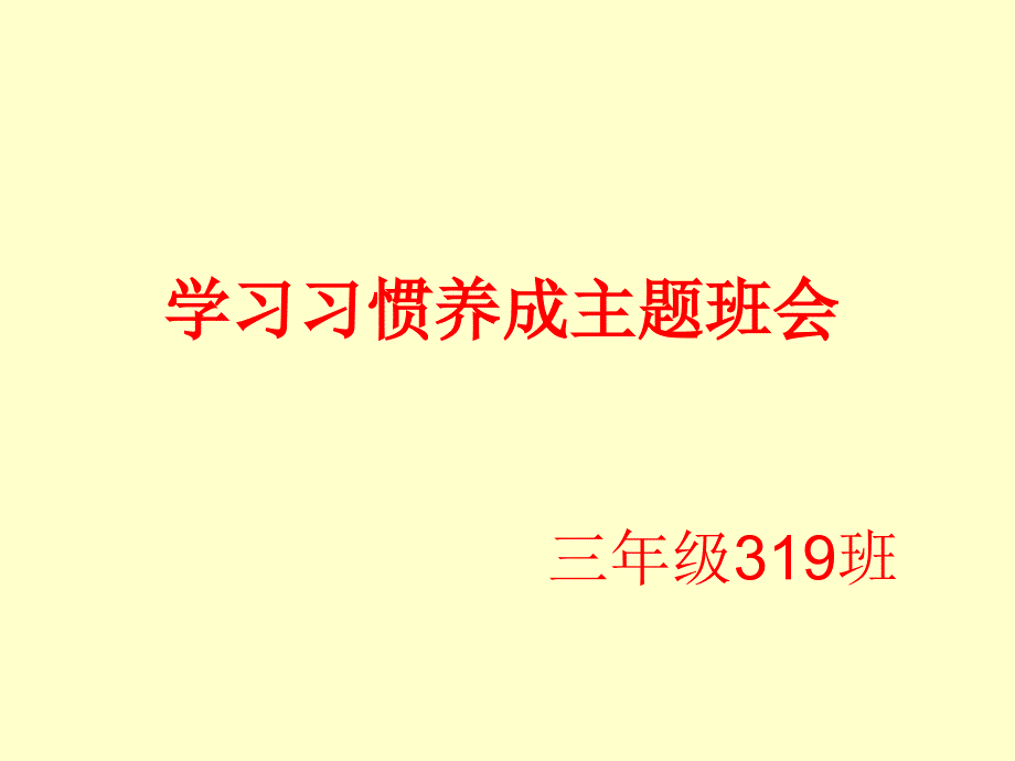 学习习惯养成教育主题班会.ppt_第1页