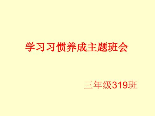学习习惯养成教育主题班会.ppt