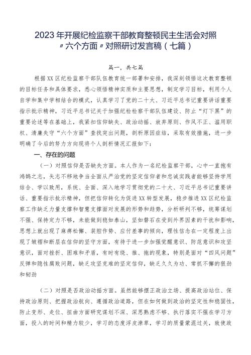 2023年开展纪检监察干部教育整顿民主生活会对照“六个方面”对照研讨发言稿（七篇）.docx