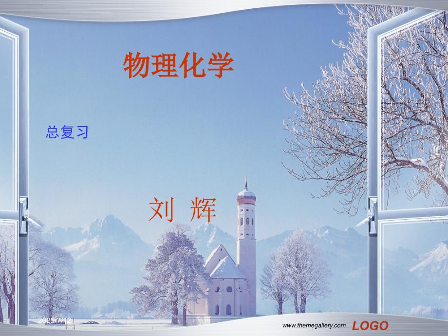 万洪文主编物理化学总复习.ppt_第1页
