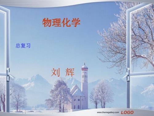 万洪文主编物理化学总复习.ppt