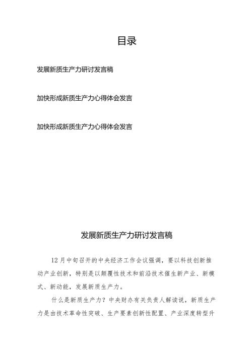 加快形成新质生产力研讨心得体会发言3篇.docx