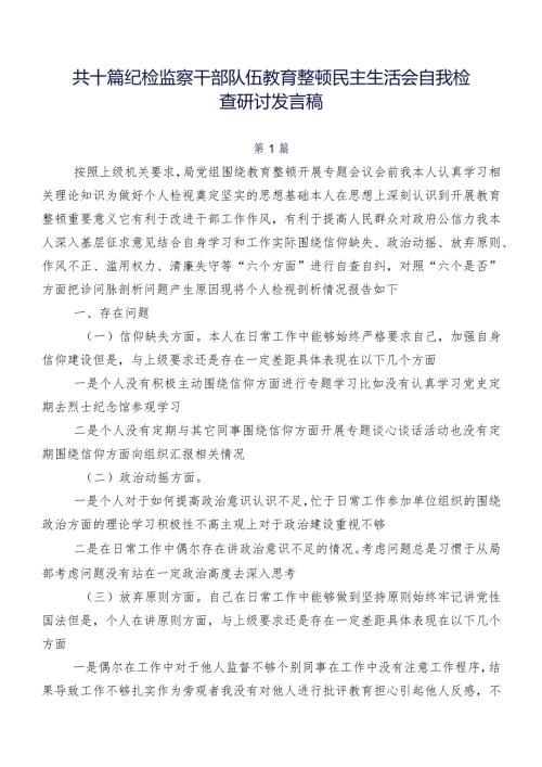 共十篇纪检监察干部队伍教育整顿民主生活会自我检查研讨发言稿.docx