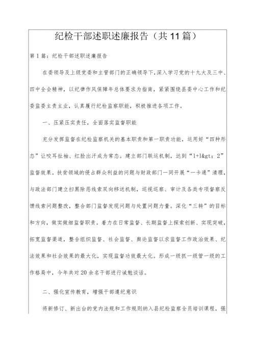 纪检干部述职述廉报告(共11篇).docx
