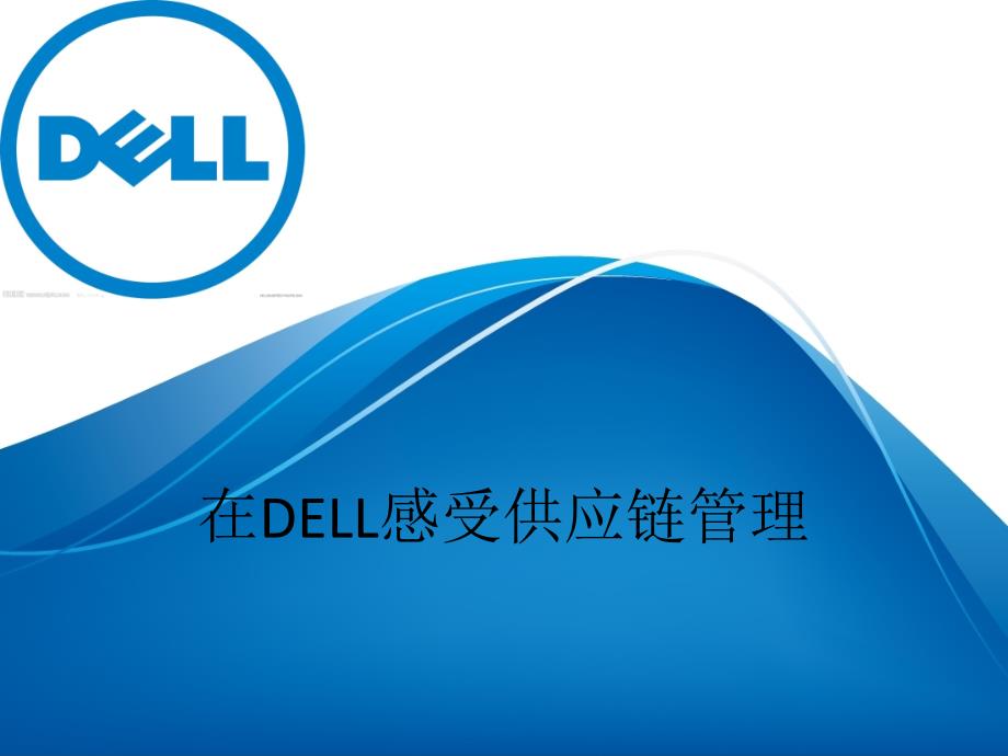 一戴尔公司供应链分析.ppt_第1页