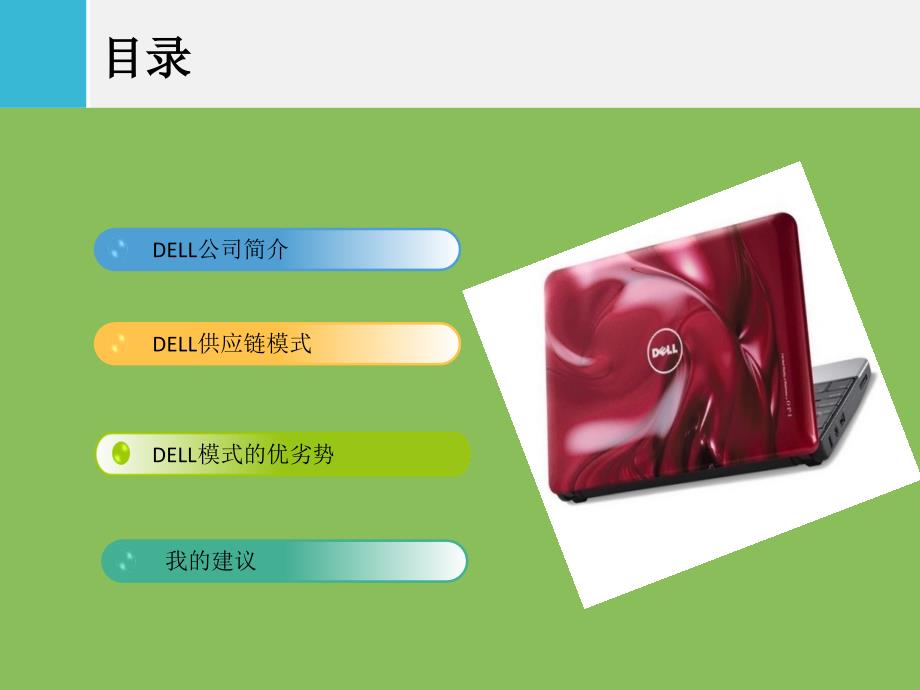 一戴尔公司供应链分析.ppt_第2页