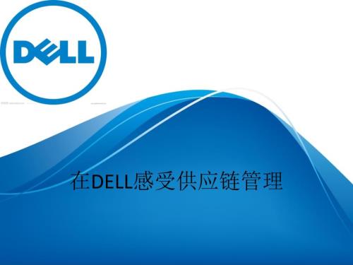 一戴尔公司供应链分析.ppt