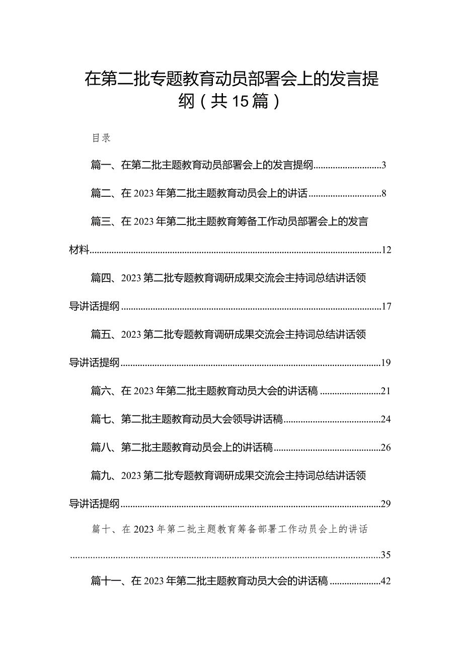 在第二批专题教育动员部署会上的发言提纲15篇供参考.docx_第1页