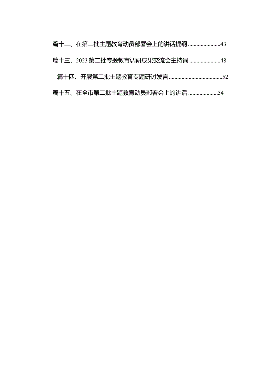 在第二批专题教育动员部署会上的发言提纲15篇供参考.docx_第2页
