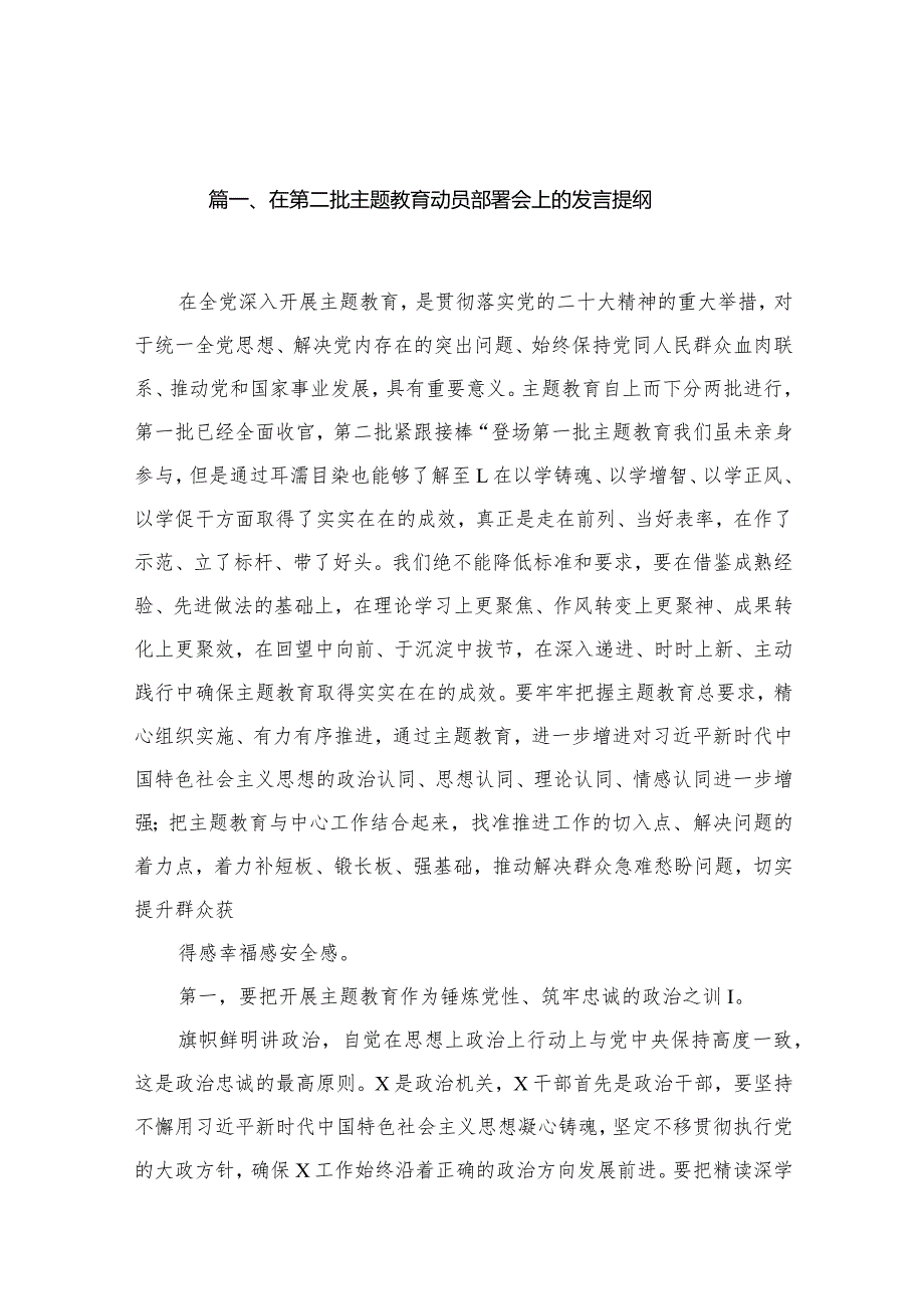 在第二批专题教育动员部署会上的发言提纲15篇供参考.docx_第3页