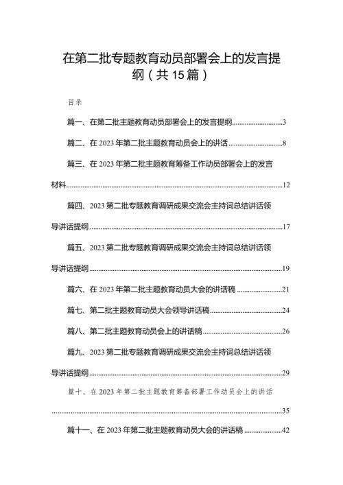 在第二批专题教育动员部署会上的发言提纲15篇供参考.docx