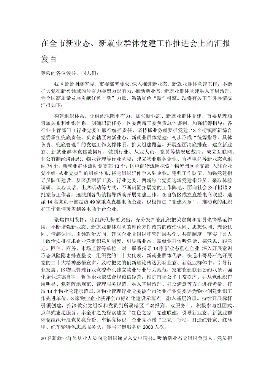 在全市新业态、新就业群体党建工作推进会上的汇报发言(1).docx_第1页