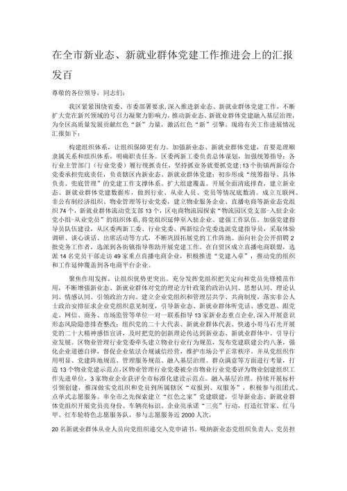 在全市新业态、新就业群体党建工作推进会上的汇报发言(1).docx