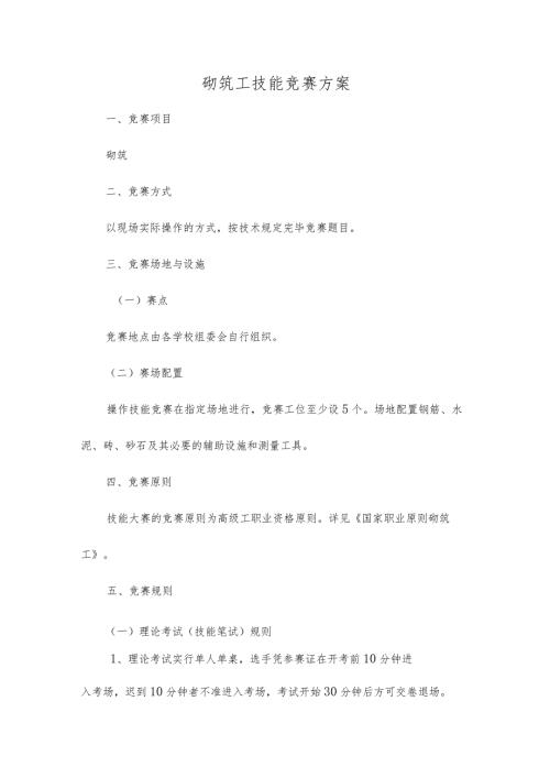 2023年砌筑工技能竞赛方案.docx
