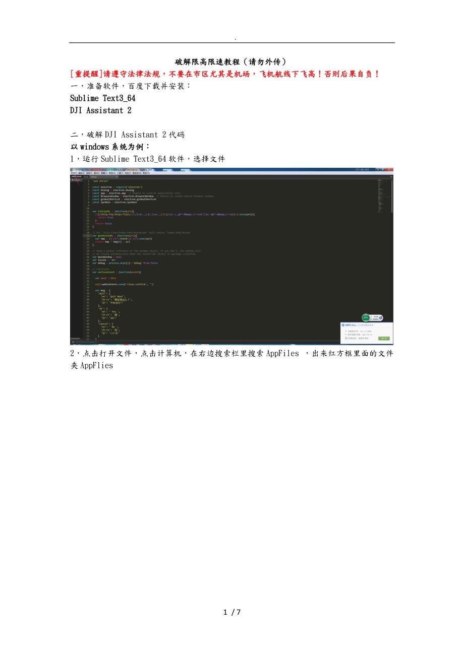 破解限高限速教程请勿外传大疆御.doc_第1页