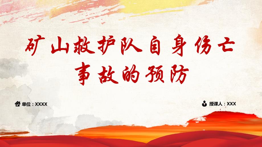矿山救护队员自身伤亡事故预防.pptx_第1页