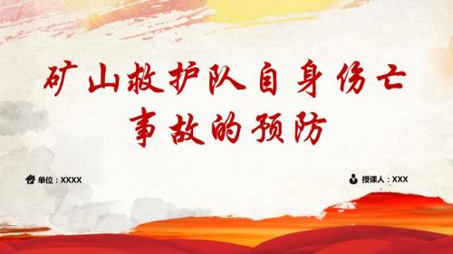 矿山救护队员自身伤亡事故预防.pptx
