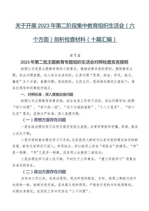 关于开展2023年第二阶段集中教育组织生活会(六个方面)剖析检查材料（十篇汇编）.docx