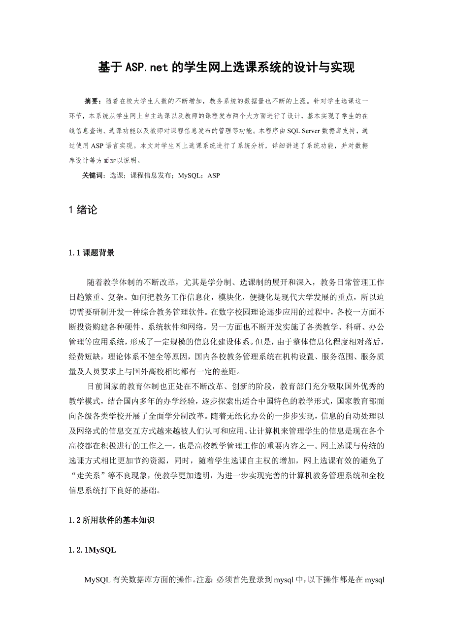 学生网上选课系统的设计与实现.doc_第1页