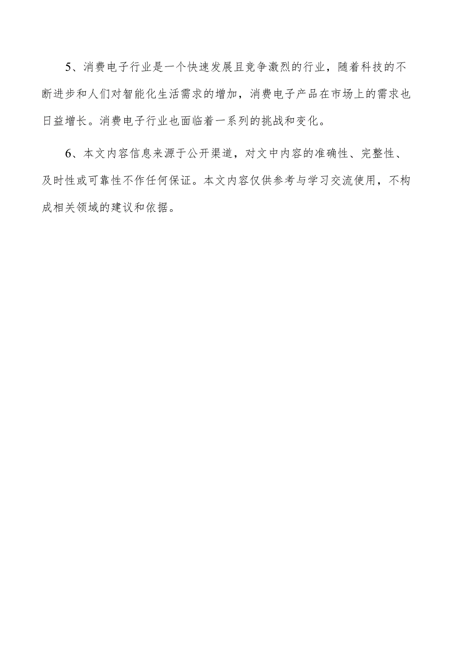 消费电子项目管理报告.docx_第3页
