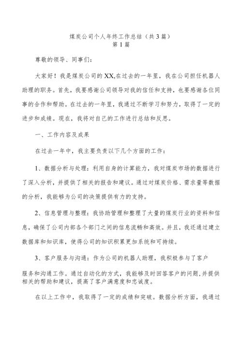 煤炭公司个人年终工作总结（共3篇）.docx