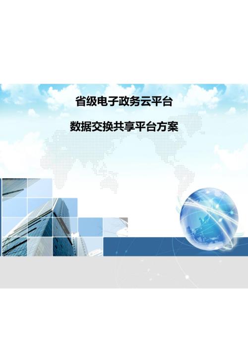 省级电子政务云平台数据交换共享平台方案.docx