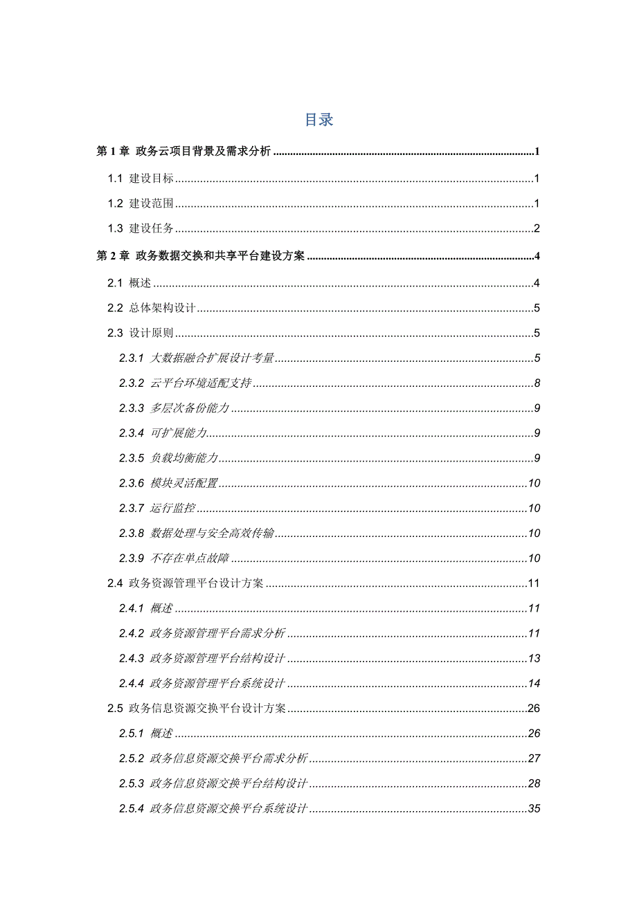 省级电子政务云平台数据交换共享平台方案.docx_第2页