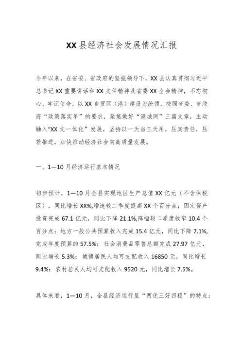 XX县经济社会发展情况汇报.docx