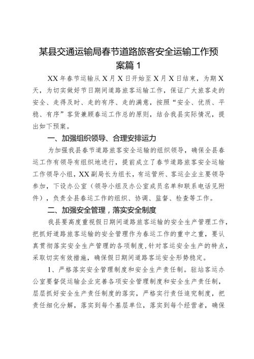 某县交通运输局节道路旅客安全运输工作预案2篇.docx