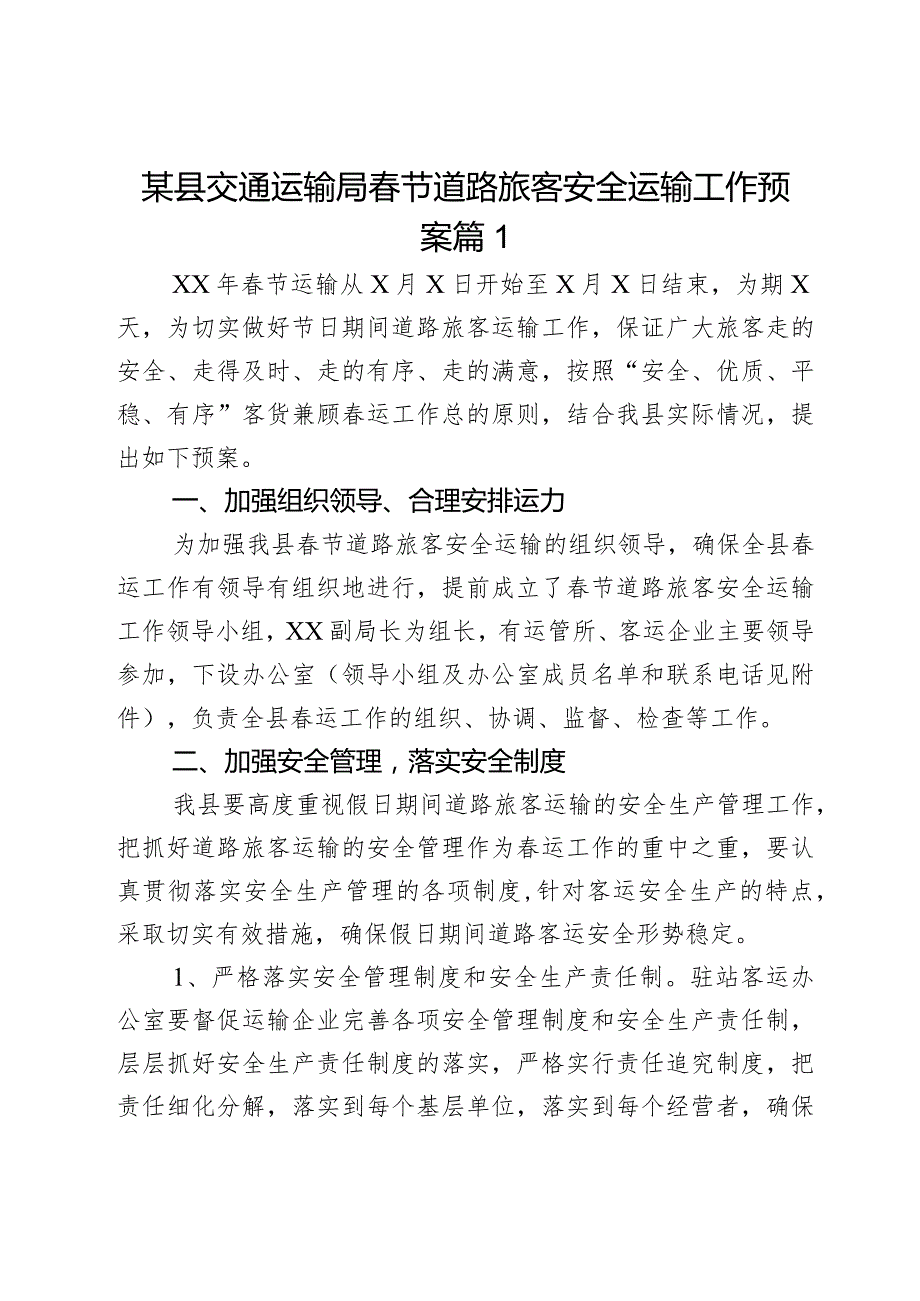某县交通运输局节道路旅客安全运输工作预案2篇.docx_第1页