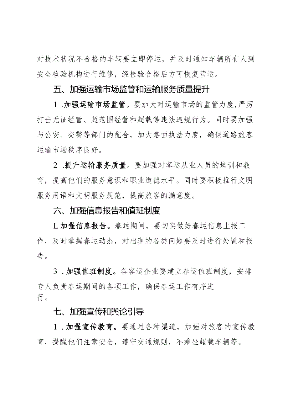 某县交通运输局节道路旅客安全运输工作预案2篇.docx_第3页