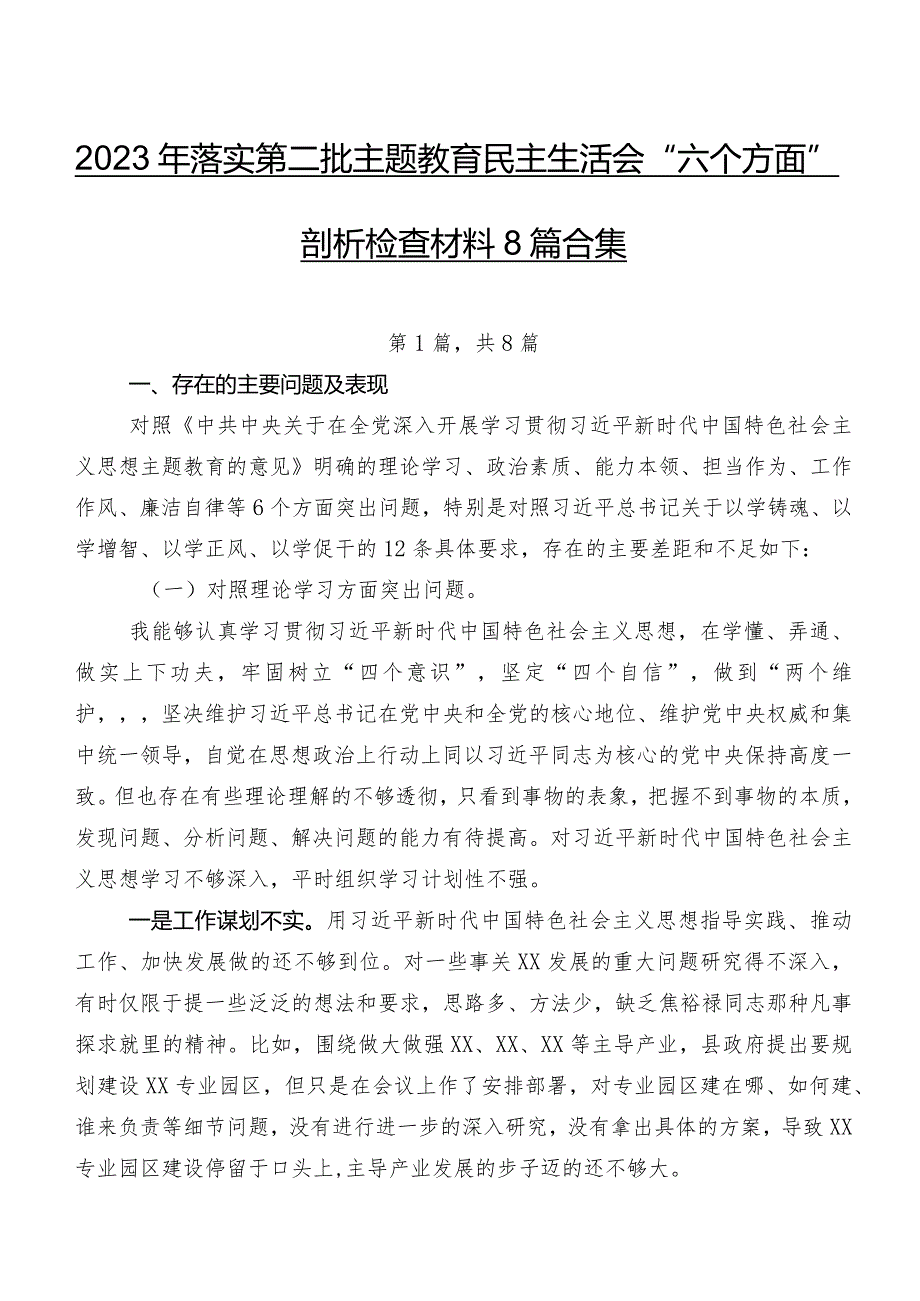 2023年落实第二批集中教育民主生活会“六个方面”剖析检查材料8篇合集.docx_第1页