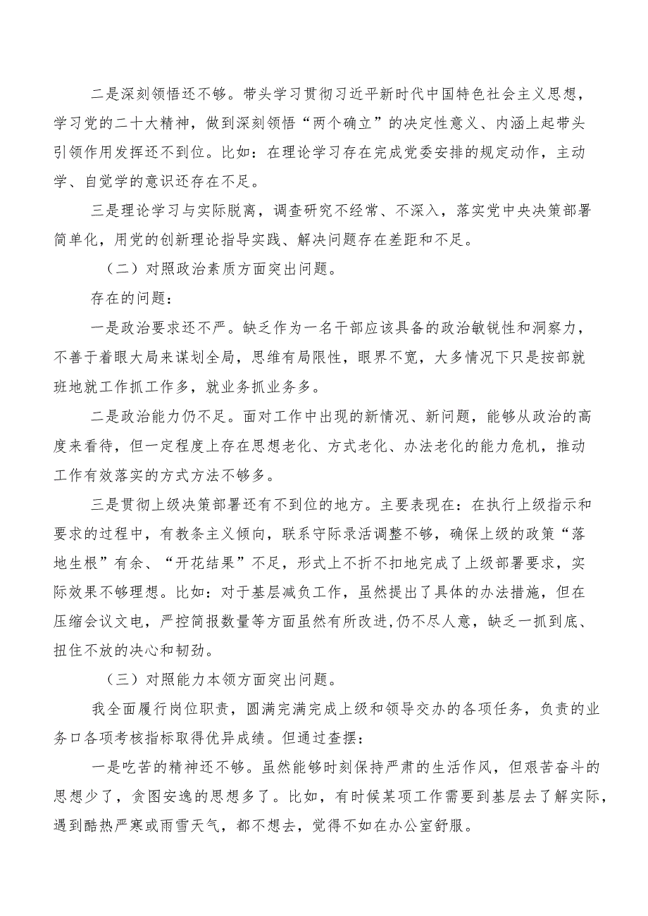 2023年落实第二批集中教育民主生活会“六个方面”剖析检查材料8篇合集.docx_第2页